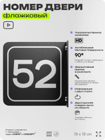 Табличка флажковая с номером 52 на дверь квартиры, для офиса, кабинета, аудитории, склада, черная двустороняя 19х19 см, Айдентика Технолоджи