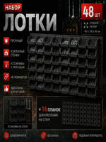 Набор средних лотков для метизов 8 штук. черные