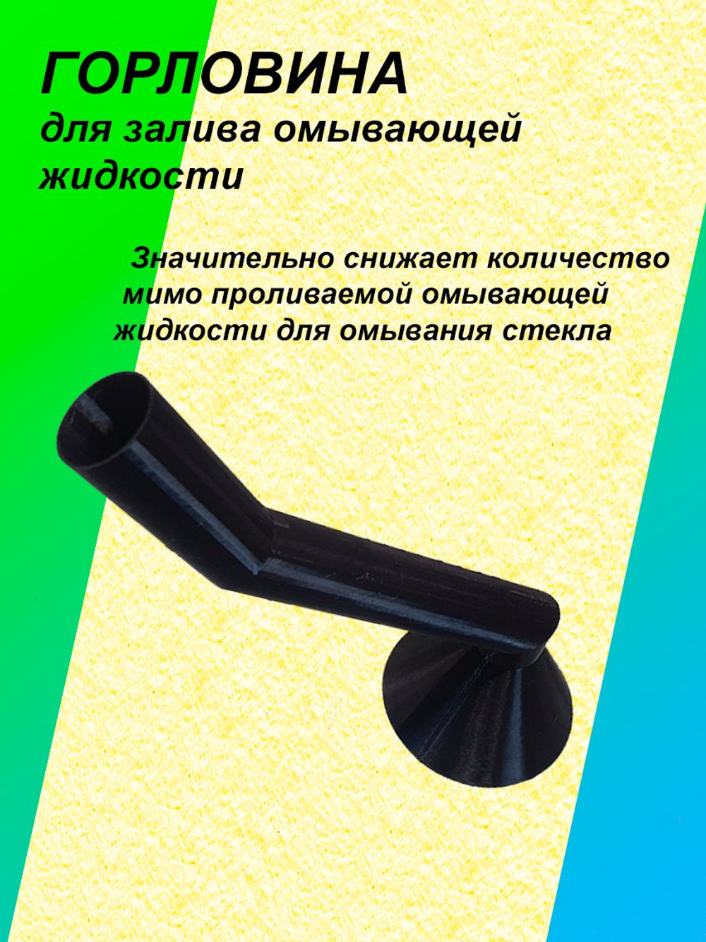 Горловина для залива омывающей жидкости для ветрового стекла