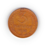 3 копейки 1957 года F №10