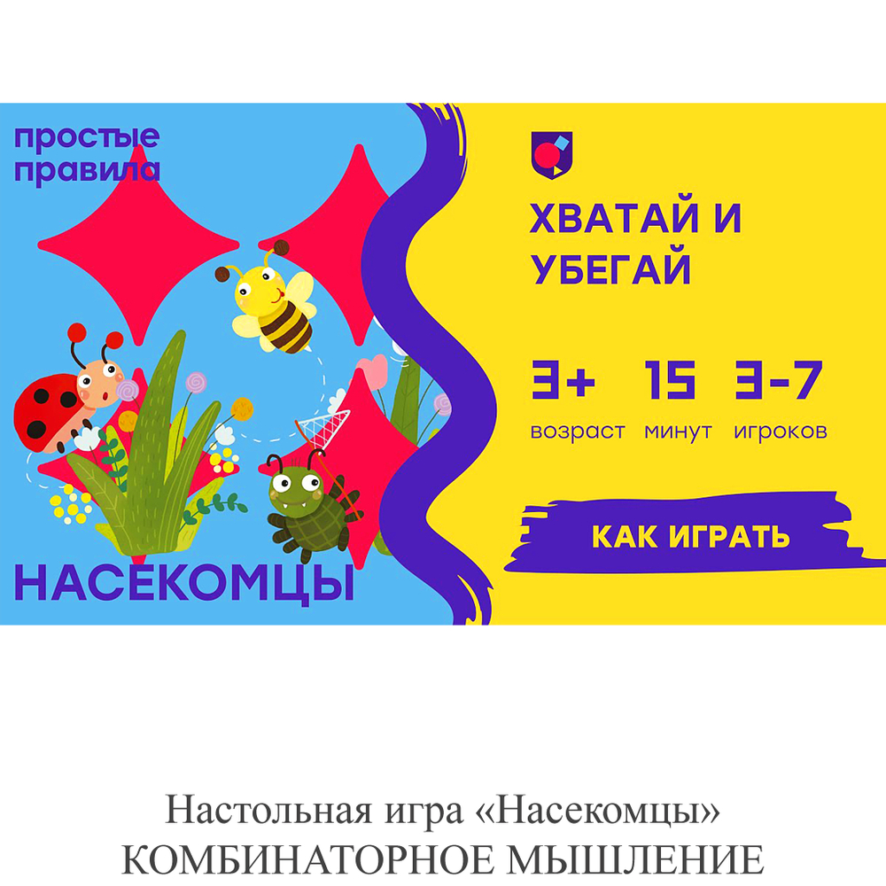 Настольная игра «Насекомцы» КОМБИНАТОРНОЕ МЫШЛЕНИЕ