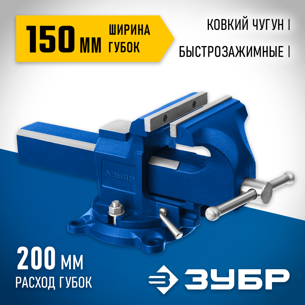 ЗУБР 150 мм, быстрозажимные слесарные тиски, Профессионал (32707-150 )