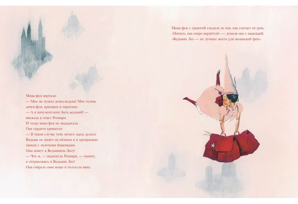 Мама-фея и Рoзмари