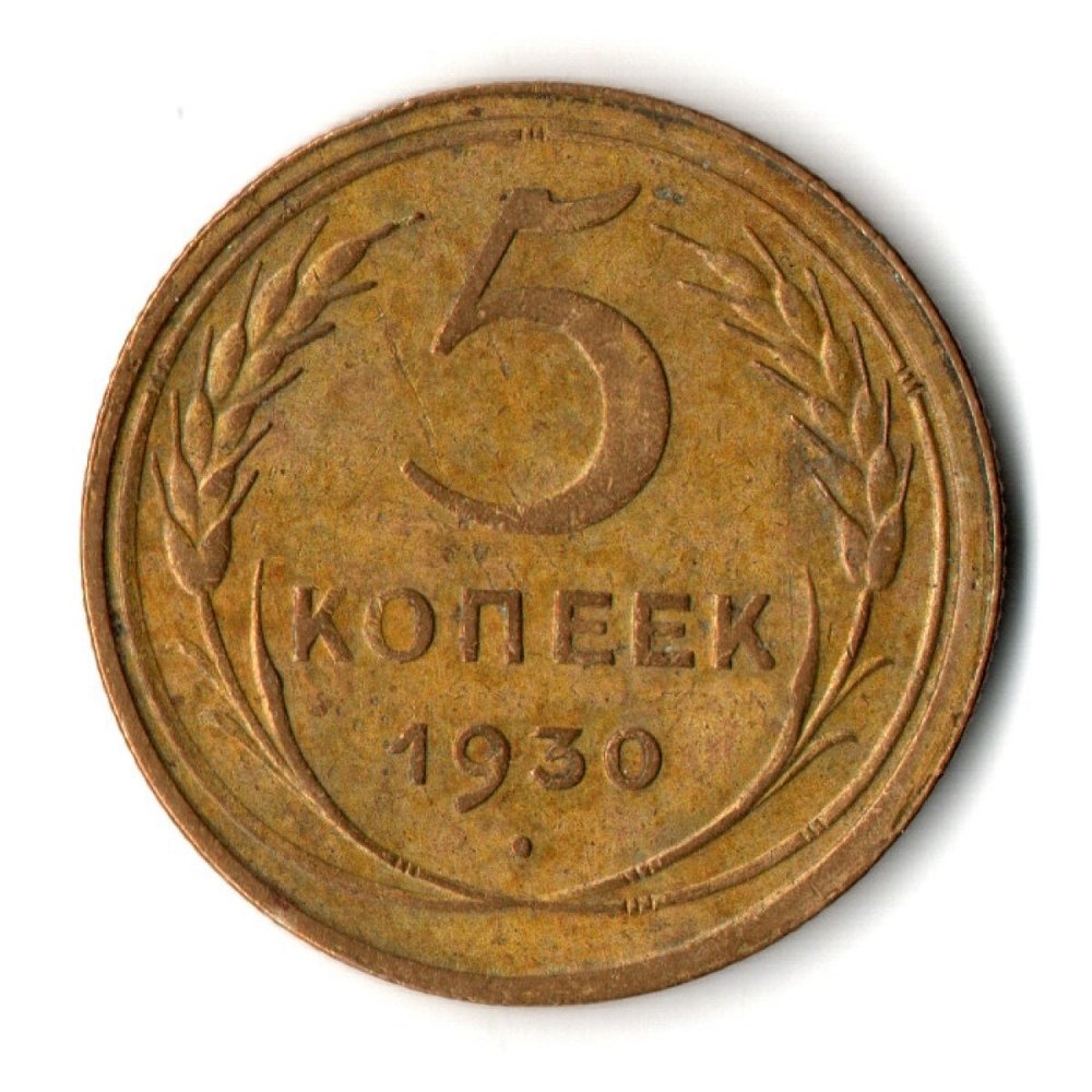 5 копеек 1930 год CCCР XF