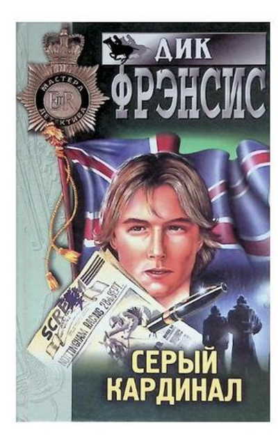 Серый кардинал