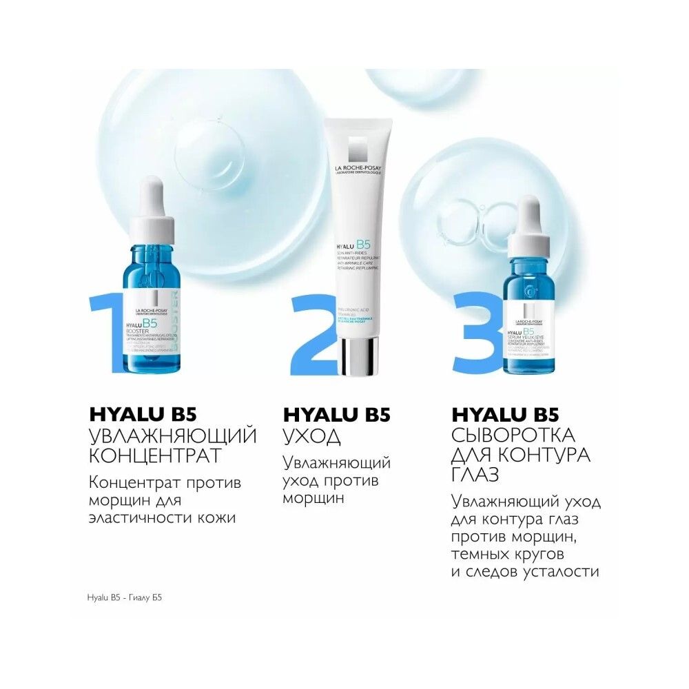 La Roche-Posay Hyalu B5 Booster Увлажняющий концентрат против морщин для лица и кожи вокруг глаз, 15 мл