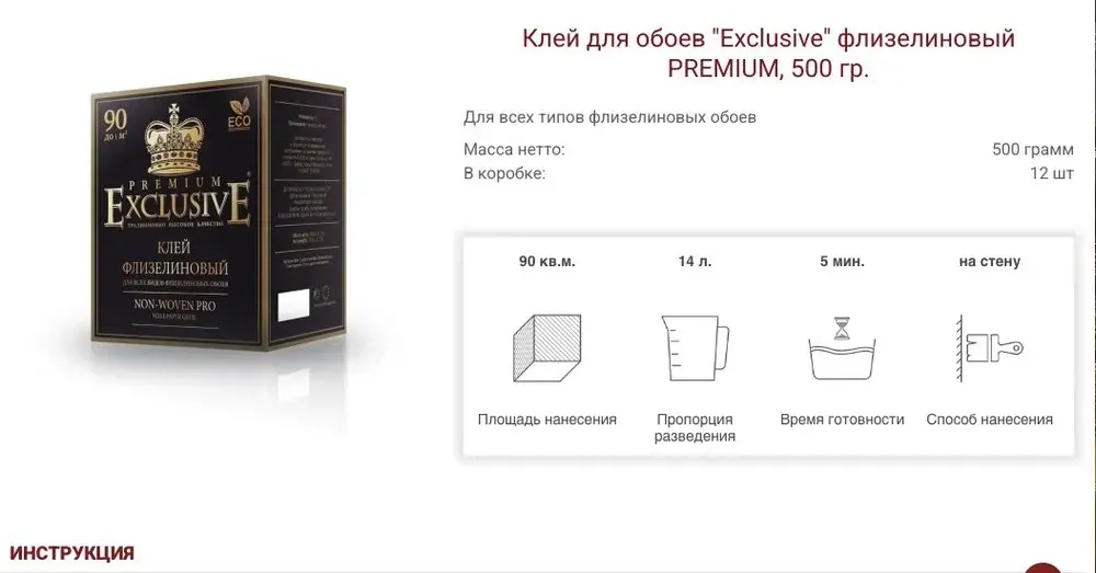Клей для обоев "Exclusive" флизелиновый PRO, 500 гр.