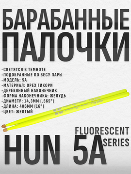 Барабанные палочки, орех гикори, HUN 5A Fluorescent Series