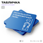 Табличка Используйте страховочный пояс, на дверь и стену, информационная предписывающая М09, серия CONCEPT, 18х18 см, Айдентика Технолоджи