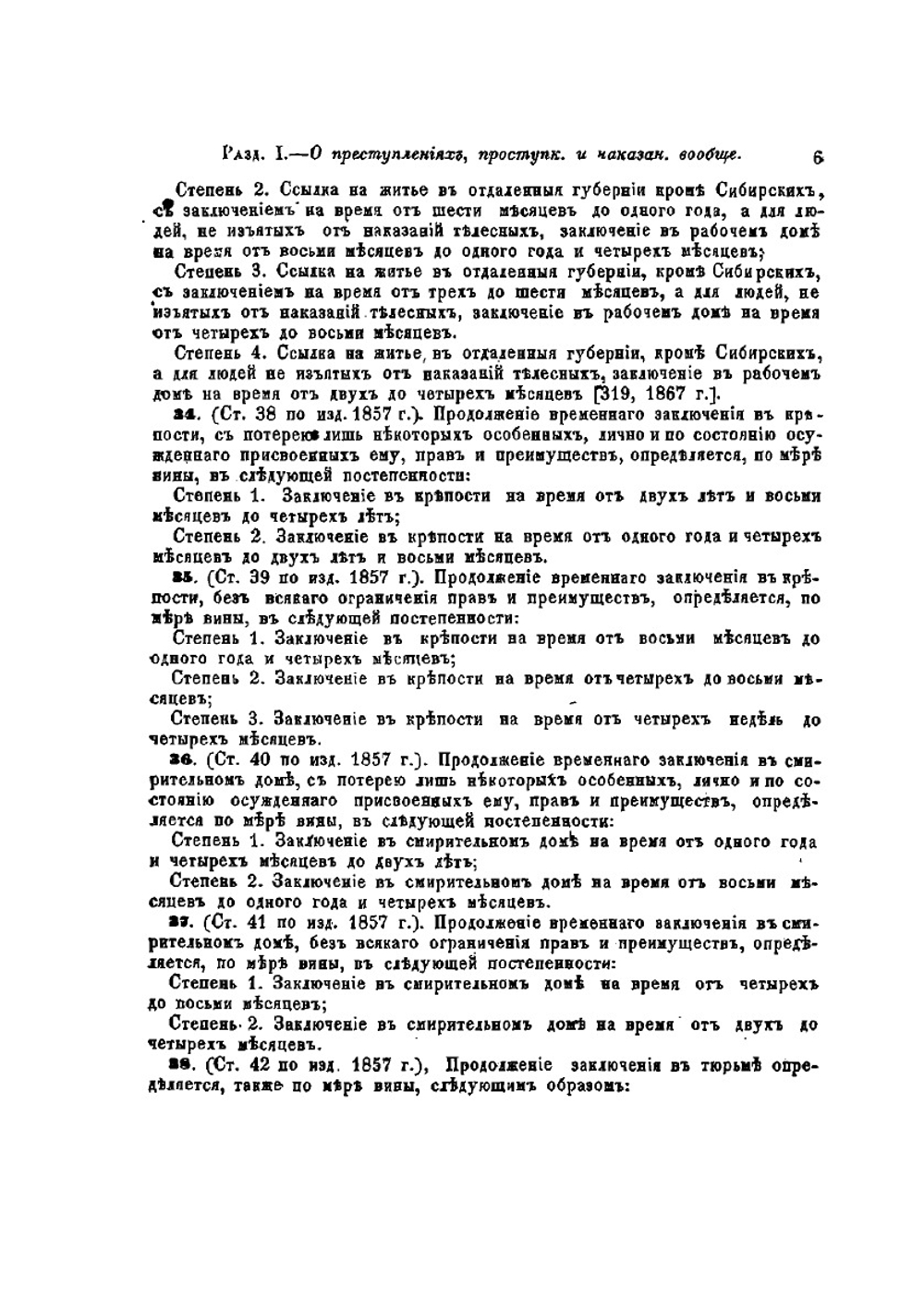 Уложение о наказаниях уголовных и исправительных. и Устав о наказаниях, мировыми судьями налагаемых | В. Готье
