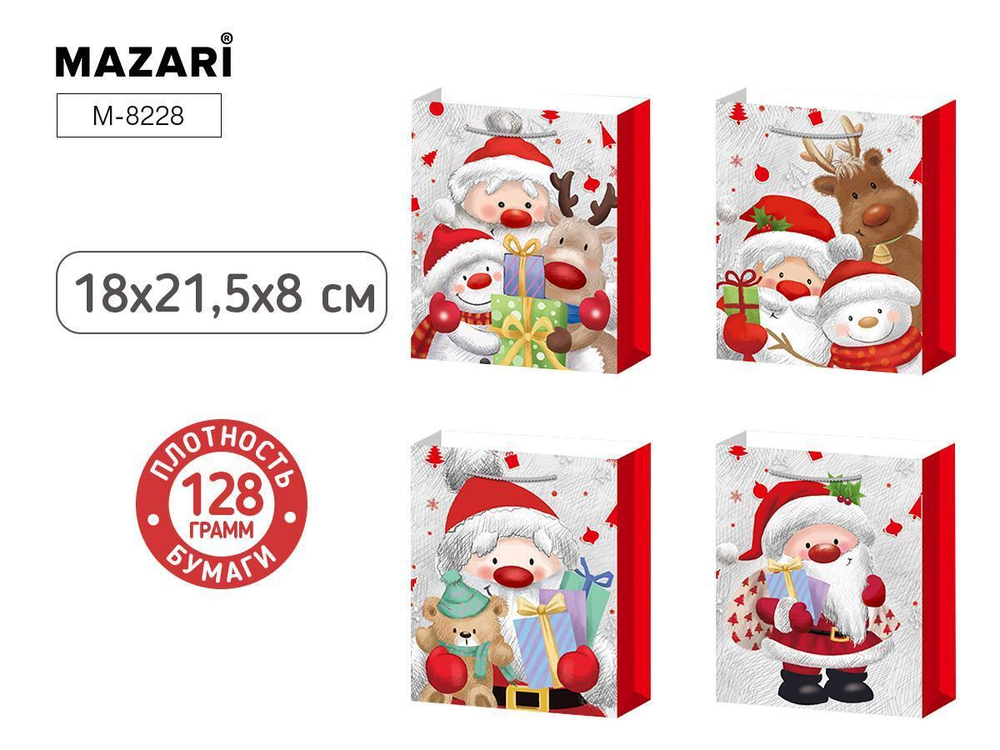 Пакет бумажный подарочный 18*21.5*8см. "Новый год" ассорти 4 дизайна (Mazari)