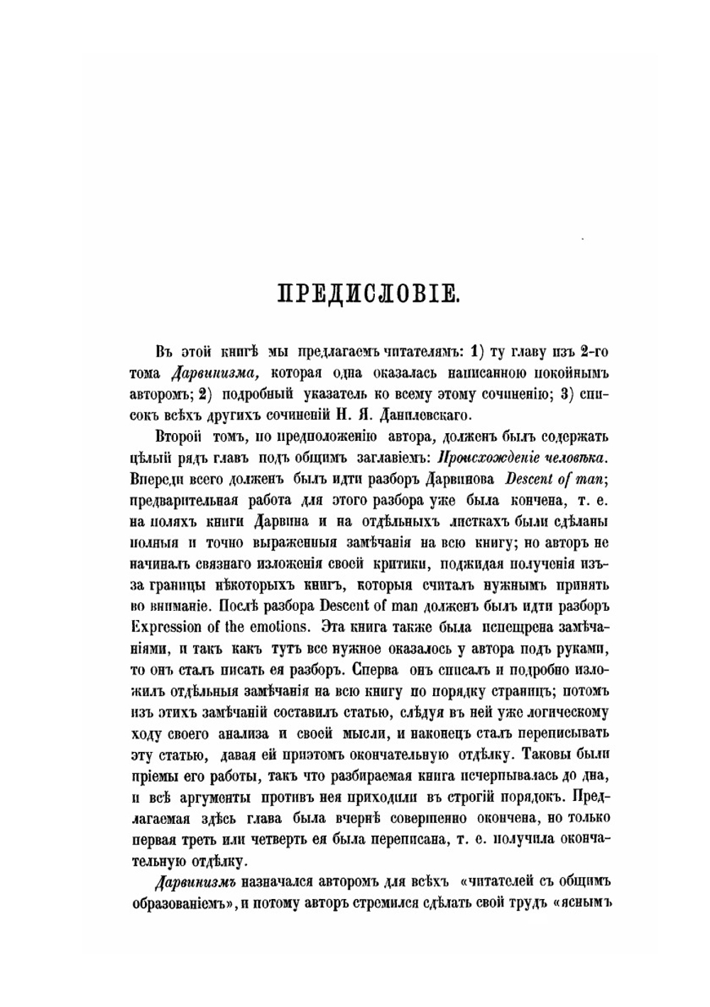 Дарвинизм. Критическое исследование. Том 2 | Н. Я. Данилевский