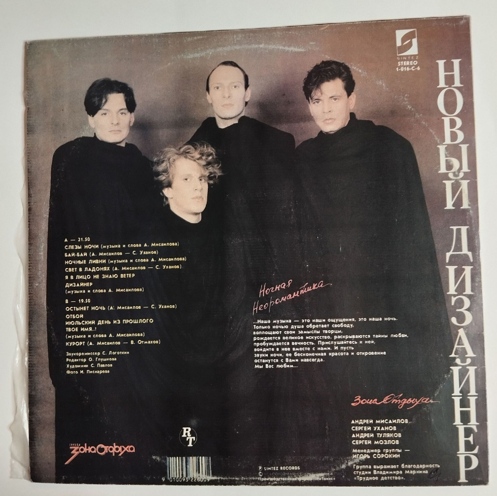 Винтажная виниловая пластинка LP Зона Отдыха Новый Дизайнер New Designer (СССР 1991)