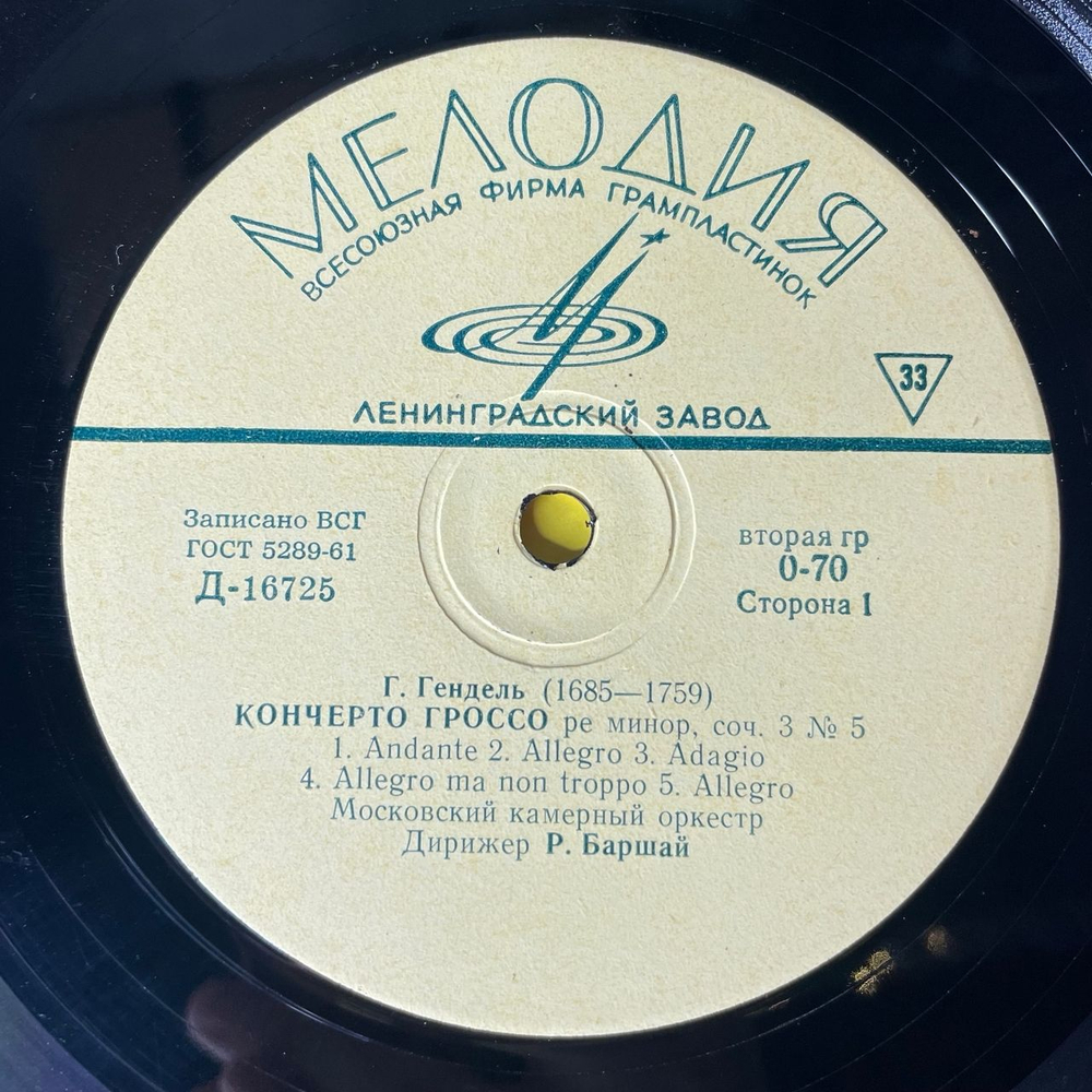 Винтажная виниловая пластинка LP Г. Гендель, Концерто Гроссо, Соч. 3 (СССР 1966) 10 дюймов