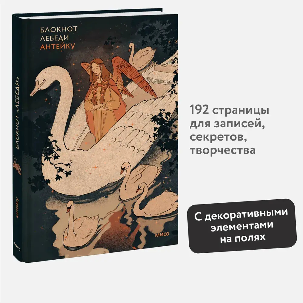 Блокнот Антейку. Лебеди