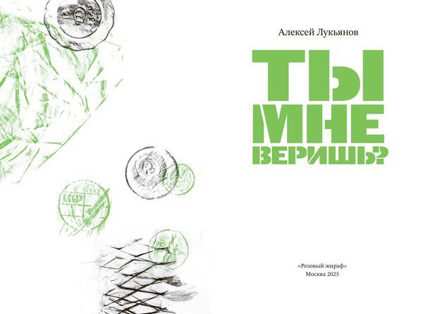 Ты мне веришь?