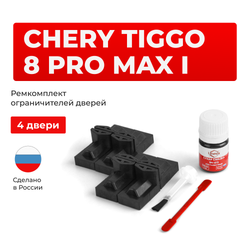Ремкомплект ограничителей дверей Chery Tiggo 8 Pro MAX (I) (4 двери, тип 71) 2021-2024