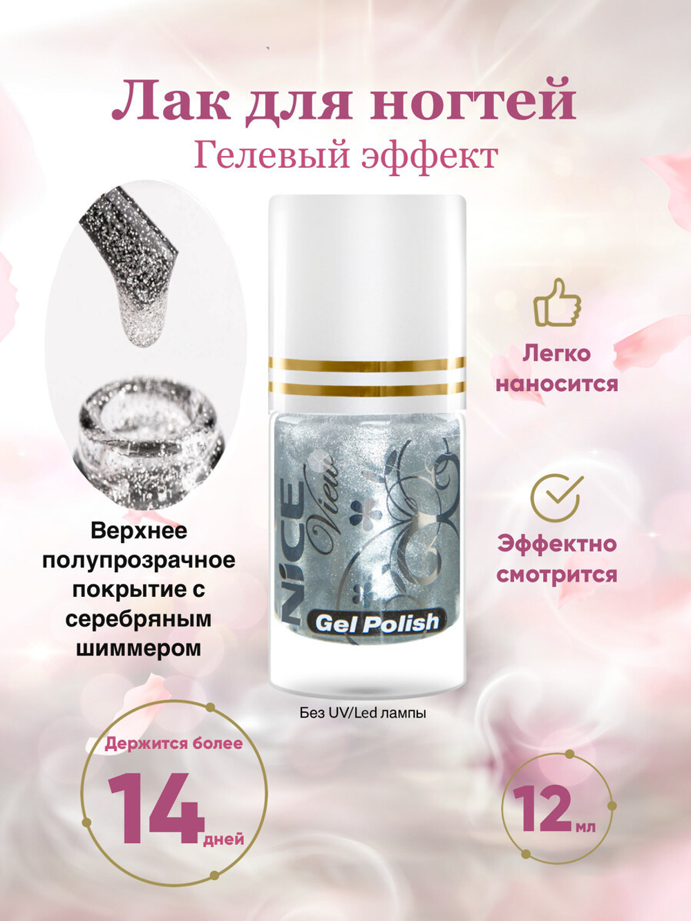 Nice View Покрытие для ногтей Top Silver, 12 мл