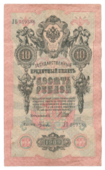 Russian Empire, 10 Rubles, Governor Shipov, Cashier Gusev, 1909 (ЛБ 519588)