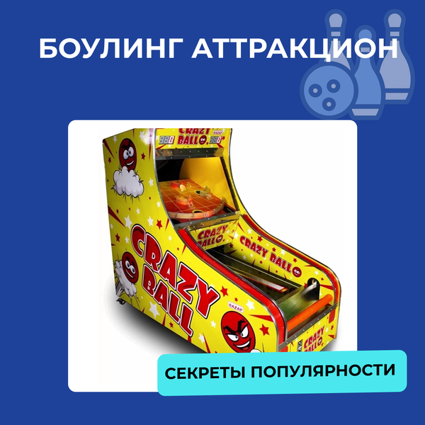 Боулинг аттракцион (шарокат)
