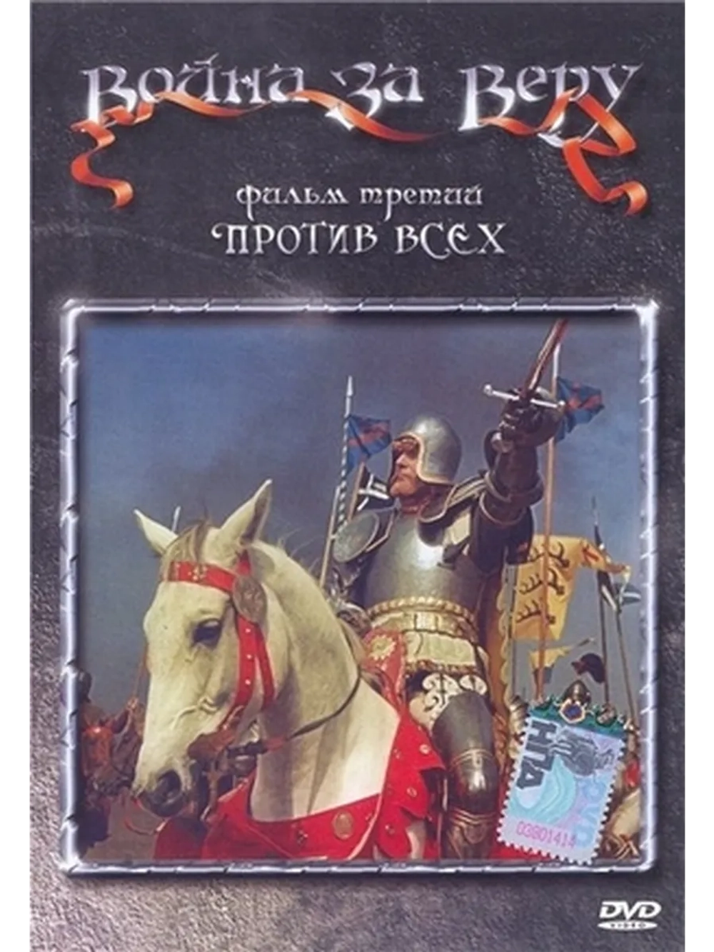 Против всех (1957) (DVD-R)