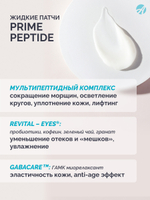 Патчи жидкие для глаз серии Prime Peptide, 30 мл Мультипептидный комплекс, лифтинг-система, пробиотики