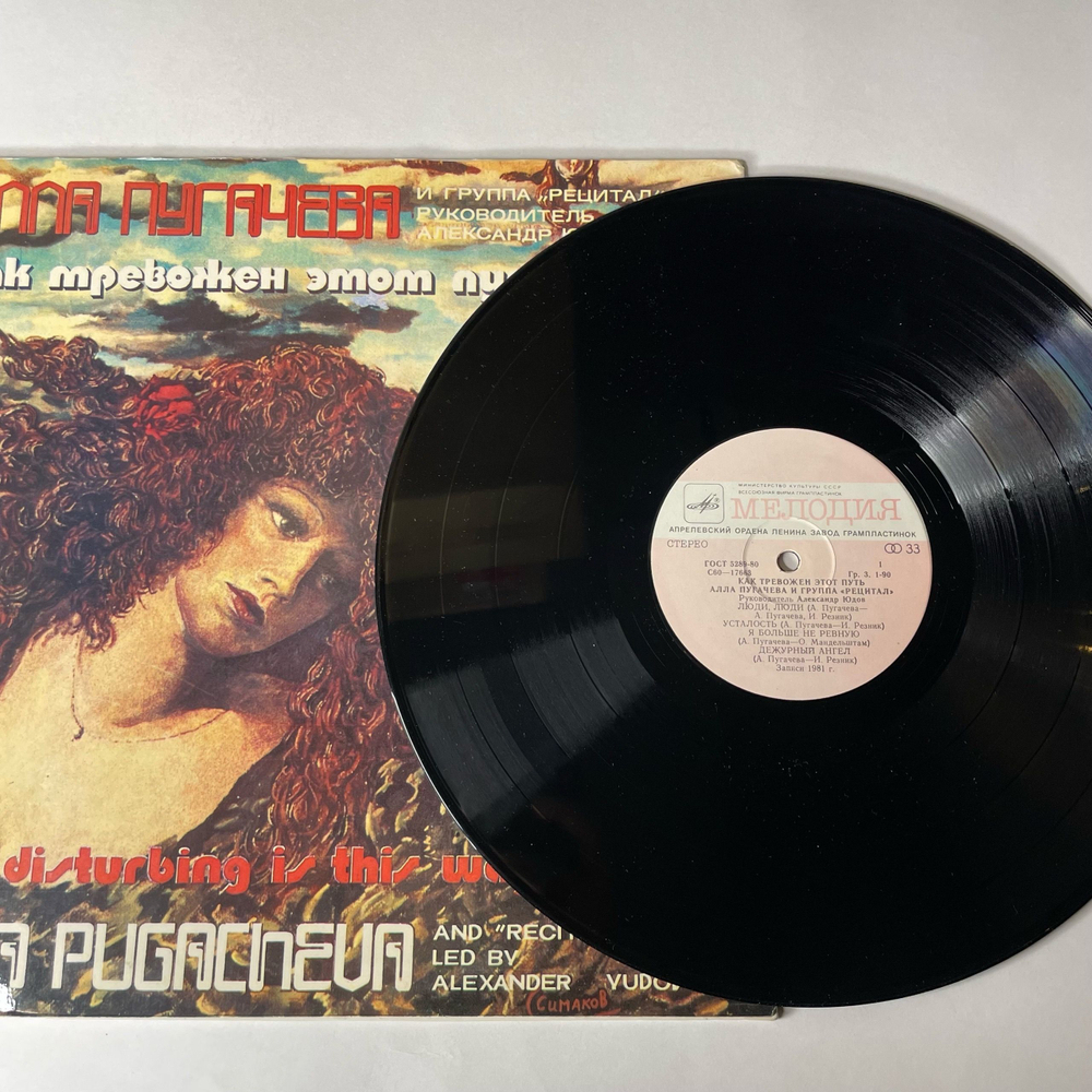 Винтажная виниловая пластинка LP Алла Пугачева И Рецитал Как Тревожен Этот Путь Пластинка 1 (СССР 1983) Держи Меня, Соломинка