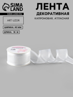 Лента декоративная, капроновая, атласная, 40 мм, белая, 7114106
