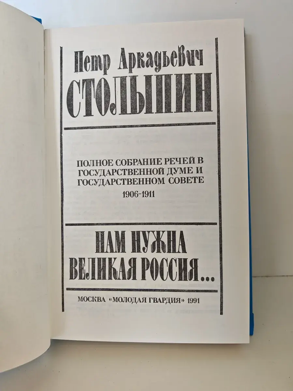 Нам нужна великая Россия