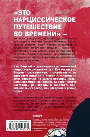 MOBY. Саундтрек Моей Жизни. Автобиография Музыканта / Моби