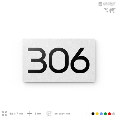 Номер на дверь 306, табличка на дверь для офиса, квартиры, кабинета, аудитории, склада, белая 120х70 мм, Айдентика Технолоджи