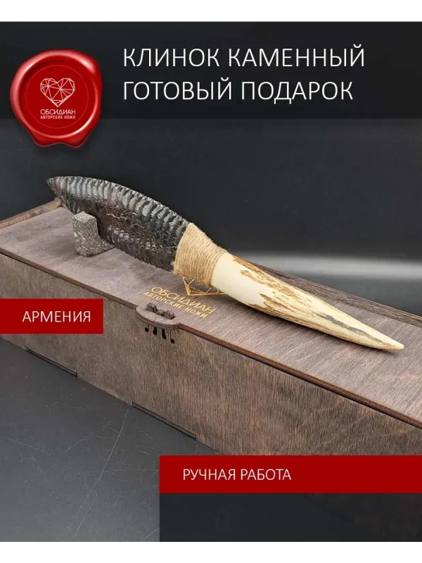 Обсидиановый клинок с рукоятью из рога оленя 27 см