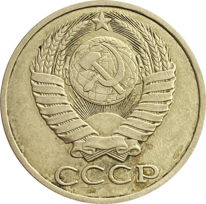 50 копеек 1983 VF