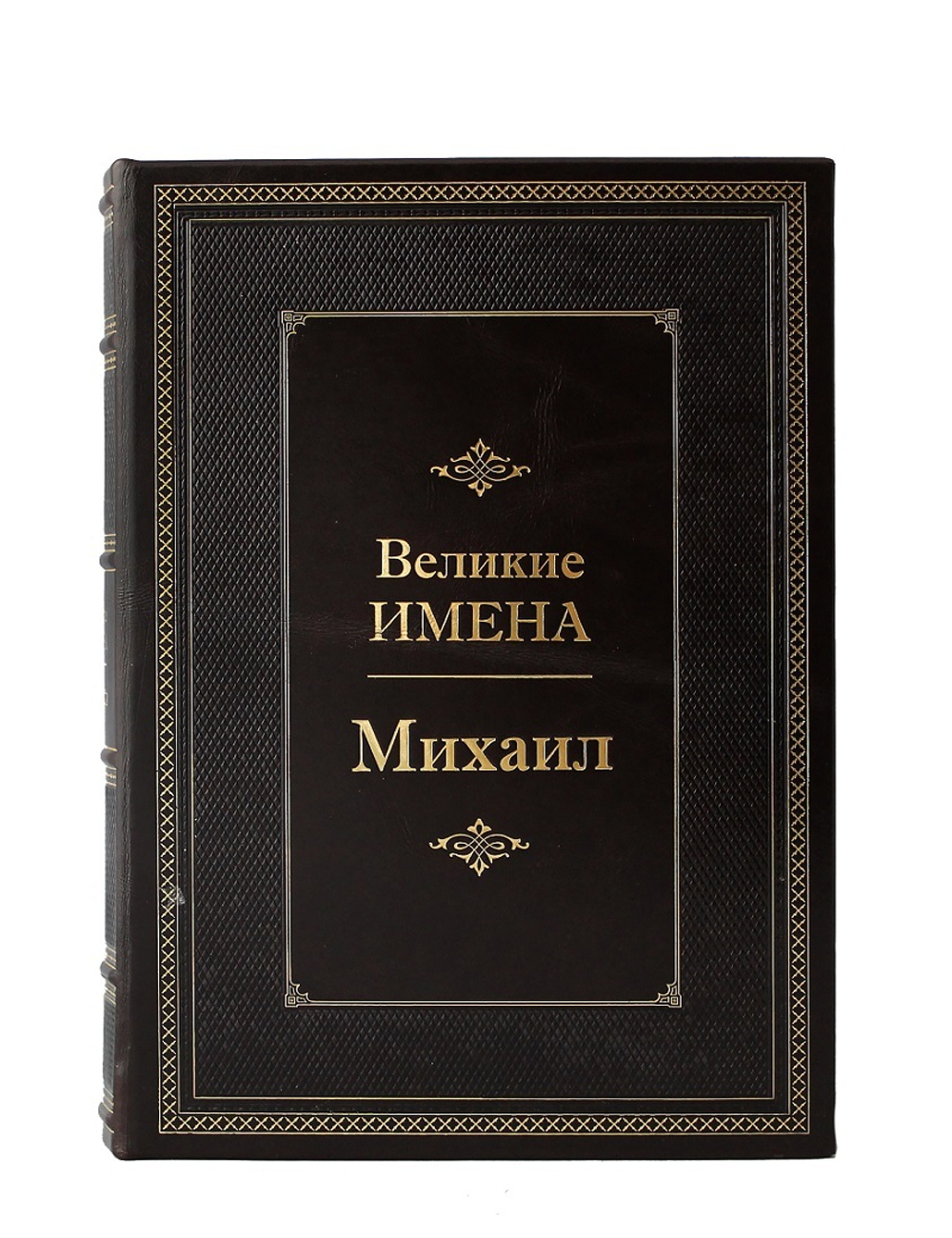Михаил. Великие имена