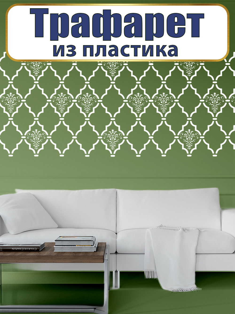 Трафарет из пластика многоразовый 039