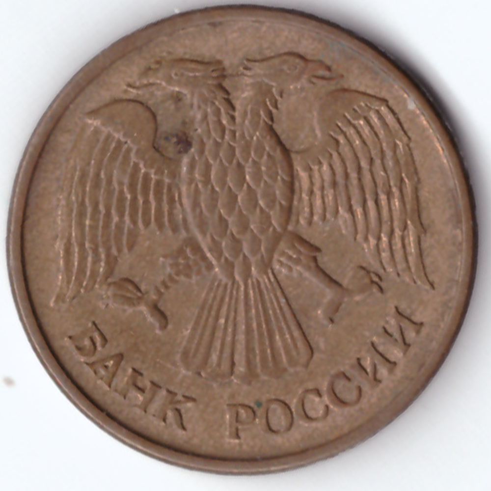 1 рубль м 1992 VG
