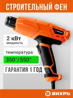 Фен строительный 2000Вт с регулировкой температуры ТП-А2.0 Вихрь, 2 режима, 350-550 градусов, с защитой от перегрева