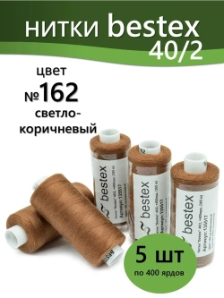 Нитки BESTEX для швейных машин и оверлока 40/2, упаковка 5 шт, цвет 162 светло-коричневый