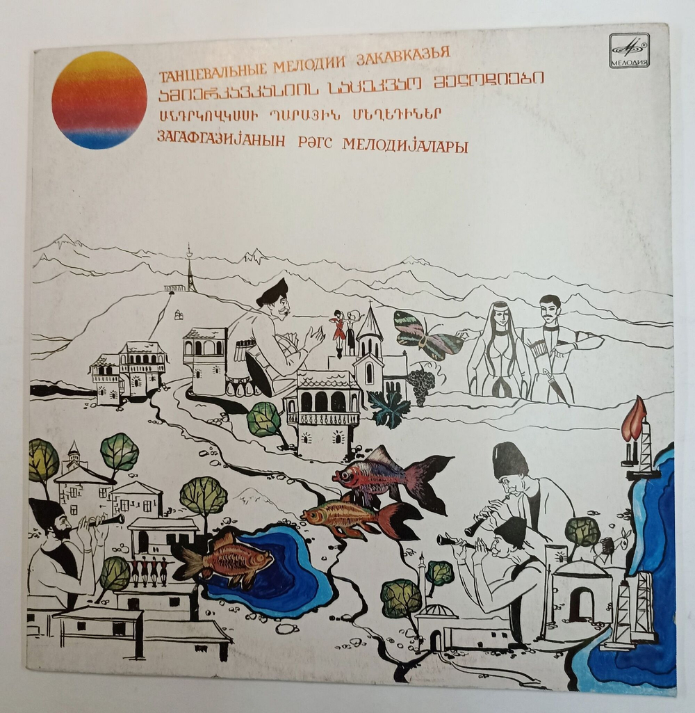 Винтажная виниловая пластинка Сборник Танцевальные мелодии закавказья (СССР 1990)