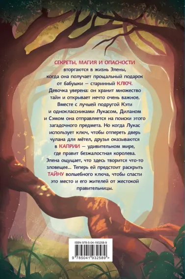 Каприя. Тайна ключа