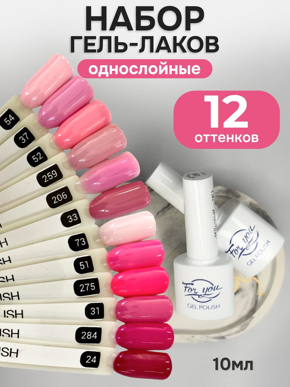 FOR YOU Гель-лак для ногтей розовый набор 12 шт