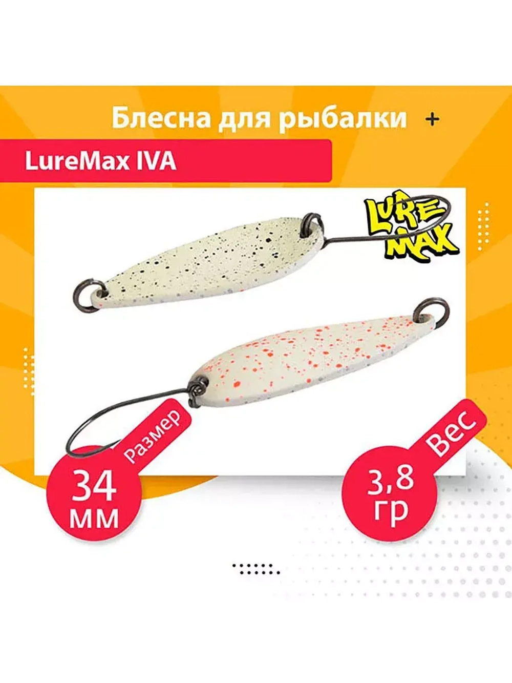 Блесна для рыбалки колеблющаяся LureMax Iva