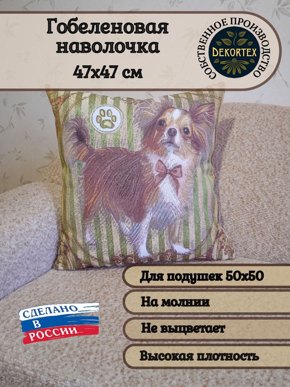 Декоративный гобеленовый чехол Чихуахуа 47х47