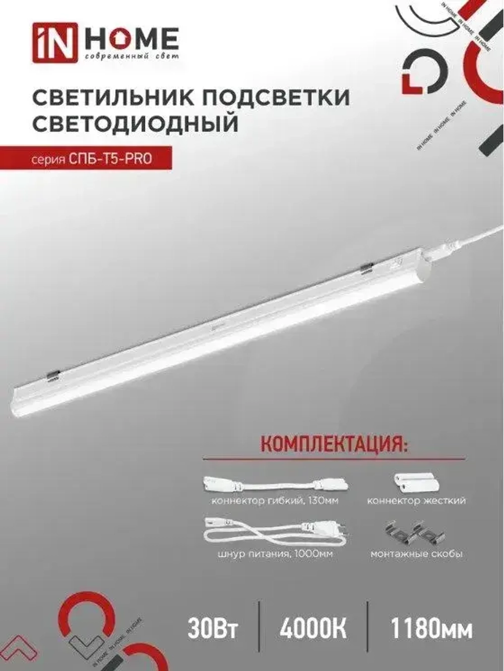 Светильник линейный светодиодный СПБ-Т5-PRO 30Вт 230B 4000К 3000Лм 1200мм IN HOME