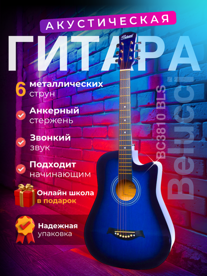 Акустическая гитара Belucci BC3810 BLS