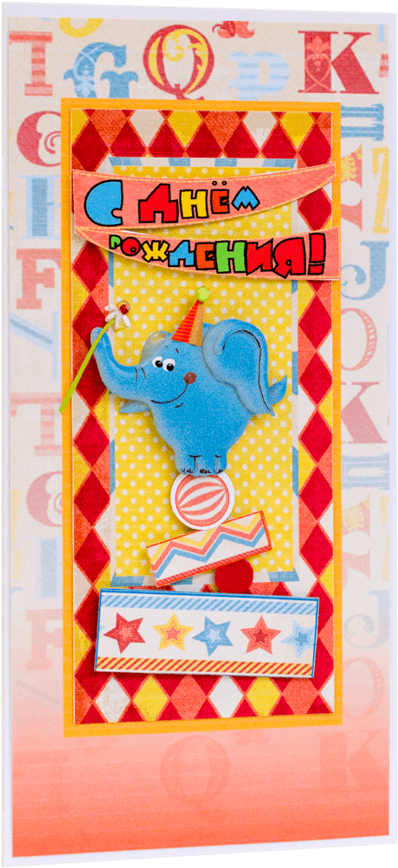 Открытка с надписью "С Днём рождения!" детская