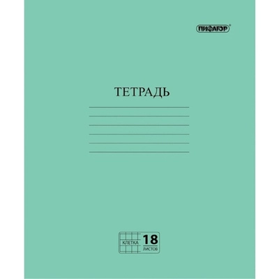 Тетрадь 18л. А5 клетка с полями Пифагор офсет №2 ЭКОНОМ Зеленая обложка (10/160)