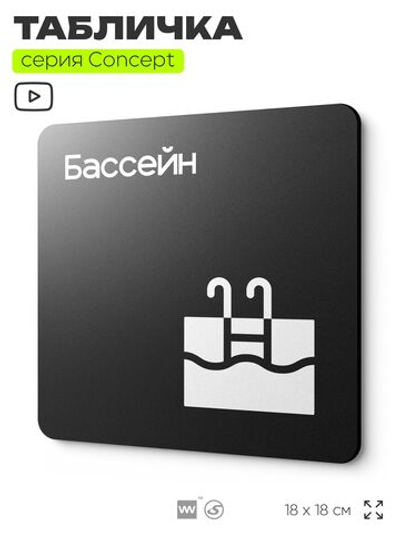 Табличка Бассейн, на дверь и стену, навигационная и информационная, серия CONCEPT, 18х18 см, Айдентика Технолоджи