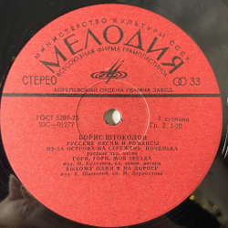 Винтажная виниловая пластинка LP Борис Штоколов Русские Песни И Романсы (СССР 1980)
