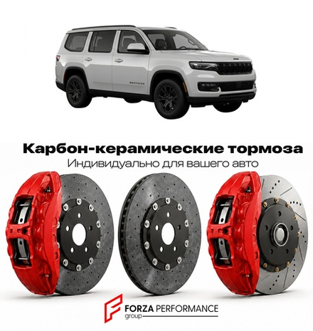 Карбон-керамическая тормозная система для Jeep Wagoneer WS 2021-2026 Джип